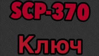 SCP-370 Ключ