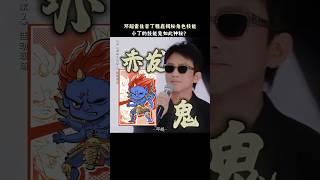 【邓超】行者的神秘技能，你猜到了吗？#电影刺杀小说家2 #邓超 #雷佳音 #丁程鑫 #抖音电影奇遇夜2025