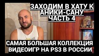 САМАЯ БОЛЬШАЯ КОЛЛЕКЦИЯ ИГР НА PS3 В РОССИИ - ANIKISAN / ЗАХОДИМ В ХАТУ - ЧАСТЬ 4