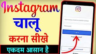 Instagram Chalu Kaise Karen ? Instagram Open Kaise Kare | Instagram Kaise Kholte Hain