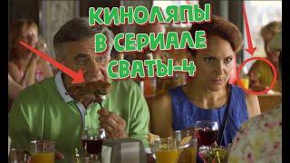 КИНОЛЯПЫ В СЕРИАЛЕ "СВАТЫ-4" ЧАСТЬ I