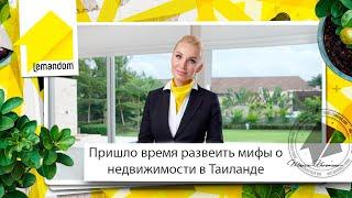 Недвижимость Пхукета. 5 мифов о недвижимости Таиланд. Агентство недвижимости LEMANDOM.