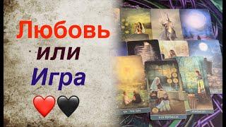 ЛЮБОВЬ или игра? Что есть на самом деле? Нужны ли Вы ему?Таро расклад @TianaLOVETarot