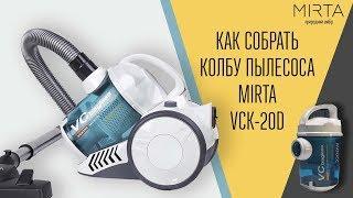 Как собрать колбу пылесоса MIRTA VCK20D