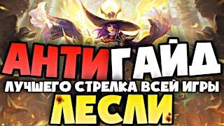 САМЫЙ ЛУЧШИЙ СТРЕЛОК MOBILE LEGENDS / ГАЙД НА ЛЕСЛИ 2021