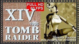 [Classic, 60FPS] Прохождение Tomb Raider (1996) - Часть 14:  ШАХТА НАТЛЫ ИЛИ ПОДЗЕМНАЯ ИСТОРИЯ