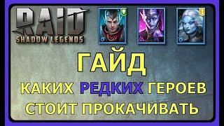 RAID SL: ГАЙД ПО РЕДКИМ ГЕРОЯМ ДЛЯ НОВИЧКОВ