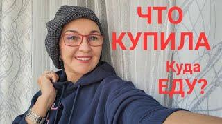 Посиделки.  Что купила? Готовлю осенний гардероб. Куда еду?