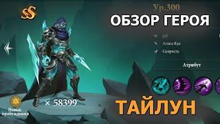 Destiny Summoner герои. Тайлун. Обзор способностей. Гайд по герою и пачке под него.