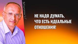 Не надо думать, что есть идеальные отношения! Торсунов лекции