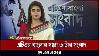 এটিএন বাংলার সন্ধ্যা ৬ টার সংবাদ । Khobor | Ajker News | ATN Bangla News