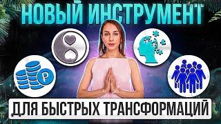 Новый инструмент для быстрых трансформаций: Энергосессия