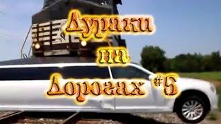 ДУРАКИ НА ДОРОГАХ #5. Подборка ДТП и АВАРИЙ.  Апрель 2017