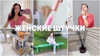 Женские штучки, хитрости в уходе, бюджетные классные покупки