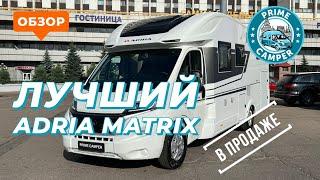 Матрикс с королевской кроватью -  Adria Matrix 650 SC