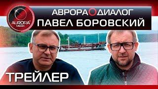 [ТРЕЙЛЕР⭕ПОДКАСТА] ПАВЕЛ БОРОВСКИЙ О СОВЕТСКОЙ ГАВАНИ, РАБОТЕ И РЕГИОНЕ