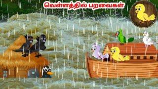 கார்ட்டூன் 20/12/24 | Feel good stories in Tamil | Tamil moral stories | Beauty Birds stories Tamil