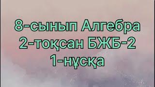 8 сынып алгебра 2 тоқсан бжб 2. 1 нұсқа