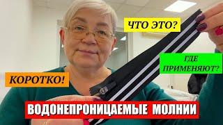 Что такое водонепроницаемая молния? Где их применяют?