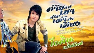 อ้ายแพ้เขาหรือเจ้าลำเอียง - ไอดิน อภินันท์ [Did I Lose, or Are You Biased?]