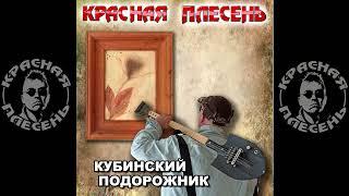 КРАСНАЯ ПЛЕСЕНЬ - Крюгер и кошмарики на Вязова  (New version) АЛЬБОМ "КУБИНСКИЙ ПОДОРОЖНИК"