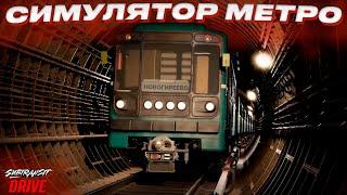 ЛУЧШИЙ СИМУЛЯТОР МОСКОВСКОГО МЕТРОПОЛИТЕНА! || Subtransit Drive ||