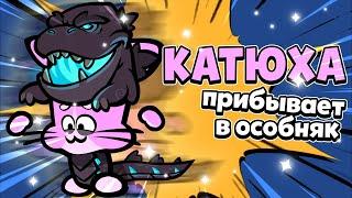 КОШКА КАТЯ ПРИБЫВАЕТ В ОСОБНЯК! НОВЫЙ 9 СЕЗОН, ОБЗОР СКИНОВ И ГОДЗИЛЛА В САСПЕКТС!