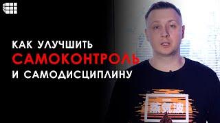 САМОКОНТРОЛЬ. 10 полезных приёмов для развития самодисциплины