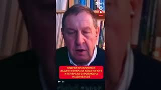 Путин назначил лучших из того, кто есть! Илларионов: задачи генерала Кима и генерала Суровикина