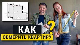 Как сделать обмерный план? Лучший способ, основные ошибки. Технический дизайн.