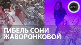 София Жаворонкова из Вологды найдена погибшей | Задержана Ульяна Ланская