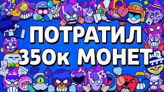 ПОТРАТИЛ 350к МОНЕТ и 144к ОЧКОВ СИЛЫ НА ПРОКАЧКУ! и ХВАТИЛО НЕ ВСЕМ ПЕРСАМ