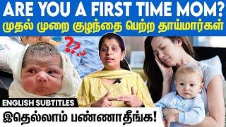 First-time mom - Avoid these mistakes | முதல் முறை குழந்தை பெற்ற தாய்மார்கள் செய்யும் தவறுகள்!