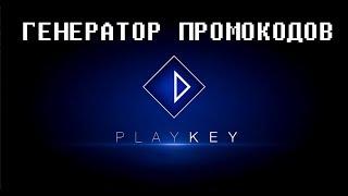 Новый генератор промокодов Playkey