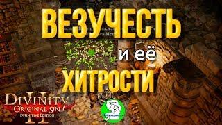 Divinity Original Sin 2 - Везучесть (удача) и ее хитрости