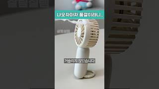 다이소 초소형 선풍기가 현재 화제인 이유 #shorts