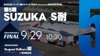 《S耐TV》ＥＮＥＯＳ スーパー耐久シリーズ2024 Empowered by BRIDGESTONE 第5戦 SUZUKA S耐（5時間レース）