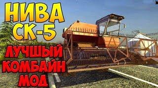 Farming Simulator 17 ● Комбайн Нива СК5 ● Лучший Комбайн Мод #2