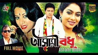 Ashami Bodhu | New Bangla Movie 2017 | Shabnur | Humayun Faridi | Dildar | Ilias Kobra | Full Movie