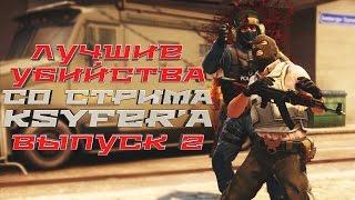 Лучшие убийства со стрима Ksyfer выпуск 2