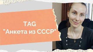 TAG "Анкета из СССР",болталка под вязание,автор@MARGARITA_GERASIMOWA Маргарита Герасимова