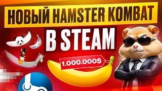 ЭТО НОВЫЙ HAMSTER KOMBAT В STEAM! BANANA GAME В СТИМ - КАК ЗАРАБОТАТЬ, СКАМ? ФАРМ КРИПТЫ В СТИМ?