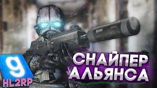 ИГРАЮ ЗА СНАЙПЕРА АЛЬЯНСА - КОМБАЙНА | ЭПИЧНЫЙ ВЫПУСК | Garry's Mod (Half-Life 2)