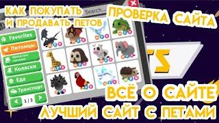 Starpets.gg - как купить, как продать петов БЕЗ ОБМАНА! Как стать богатым в адопт ми? Всё о сайте!