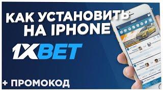 Как установить 1XBET на IPHONE в 2023 году