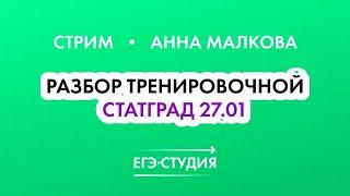 Разбор Тренировочной Статград 27 января! ЕГЭ математика профиль Анна Малкова