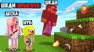 Майнкрафт НО НАМ НЕЛЬЗЯ ПРЫГАТЬ! ПРЫЖОК НАС УБИВАЕТ ШЕДИ ЛЕСКА И НУБИК MINECRAFT