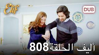 أليف الحلقة 808 | دوبلاج عربي