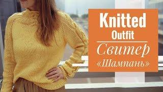 KNITTED OUTFIT | Свитер "Шампань" реглан снизу