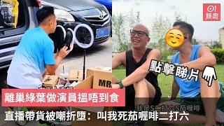 離巢綠葉做演員搵唔到食‎ 直播帶貨被嘲折墮：叫我死茄喱啡二打六｜01娛樂｜湯俊明｜彭迪安｜內地